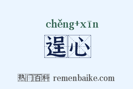 逞心是什么意思的图片